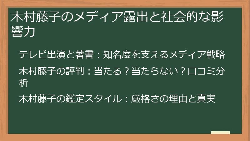木村藤子のメディア露出と社会的な影響力