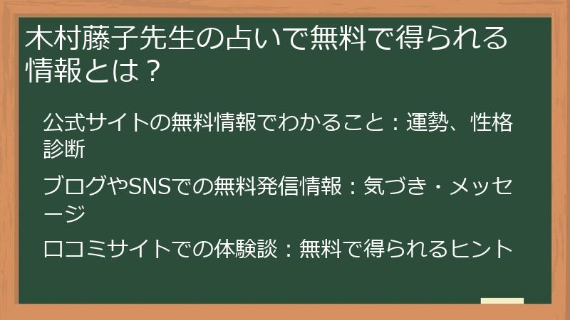 木村藤子先生の占いで無料で得られる情報とは？