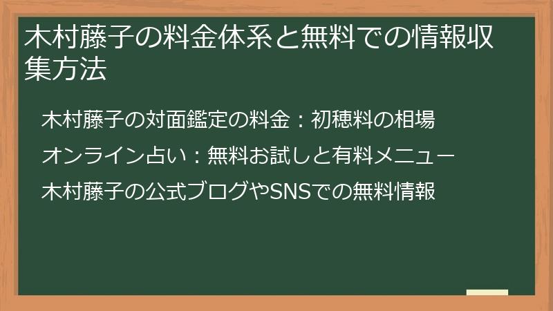 木村藤子の料金体系と無料での情報収集方法