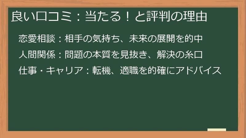 良い口コミ：当たる！と評判の理由