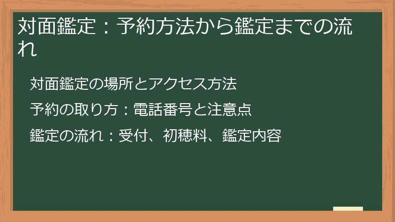 対面鑑定：予約方法から鑑定までの流れ