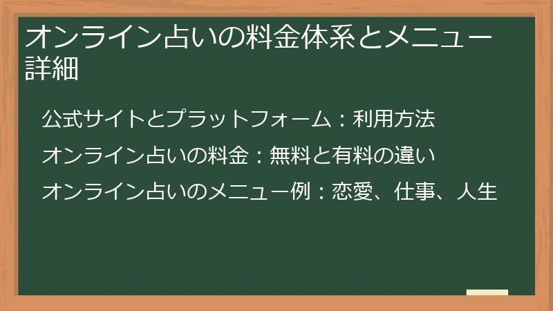 オンライン占いの料金体系とメニュー詳細
