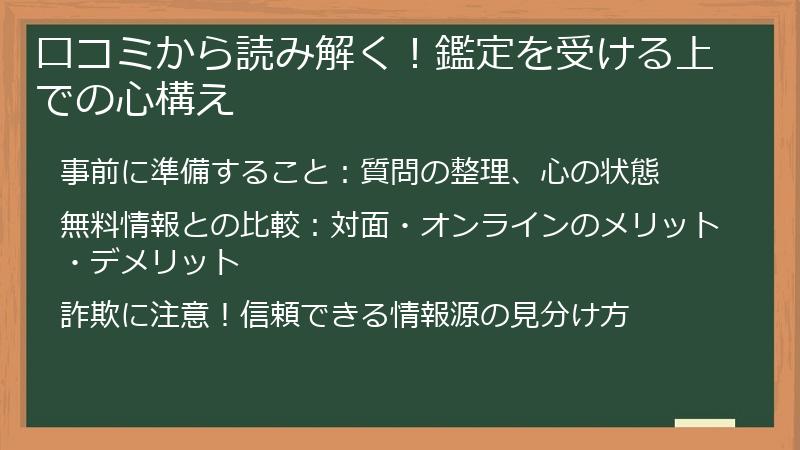 口コミから読み解く！鑑定を受ける上での心構え
