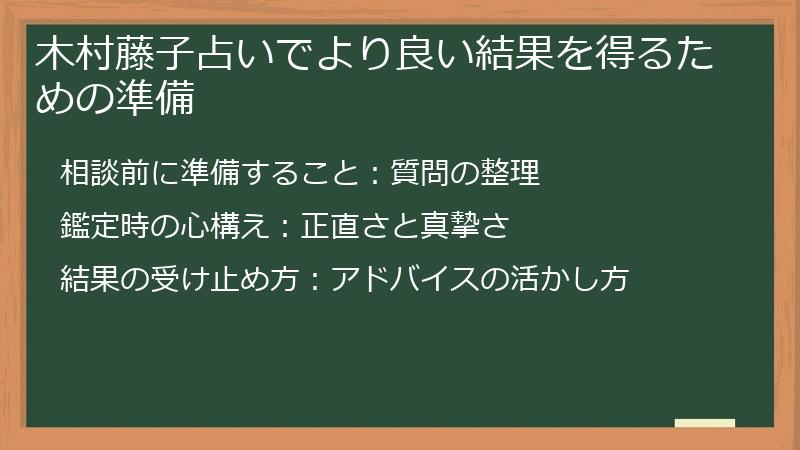 木村藤子占いでより良い結果を得るための準備