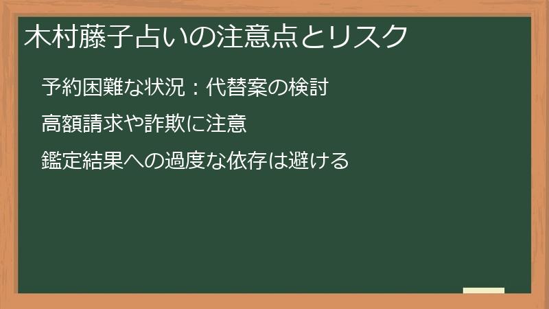 木村藤子占いの注意点とリスク