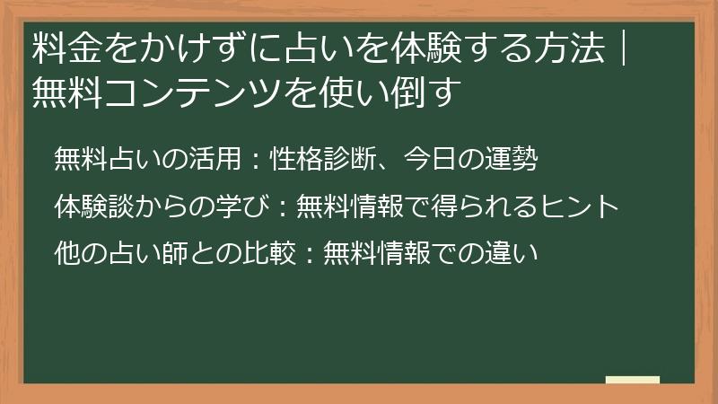 料金をかけずに占いを体験する方法｜無料コンテンツを使い倒す
