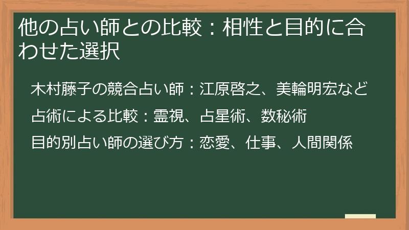 他の占い師との比較：相性と目的に合わせた選択