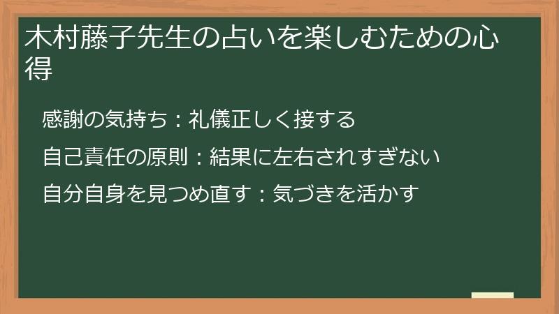 木村藤子先生の占いを楽しむための心得