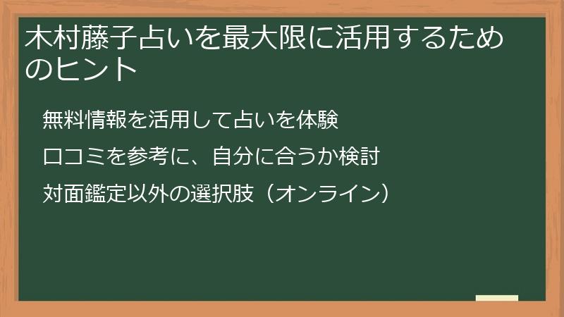 木村藤子占いを最大限に活用するためのヒント
