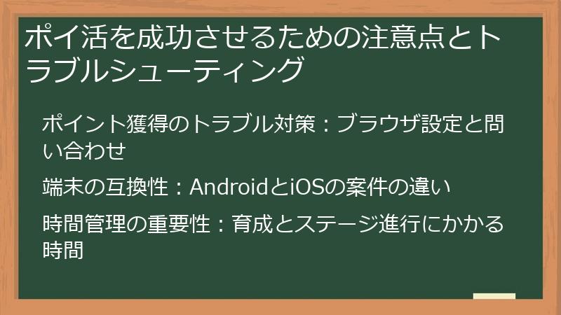 ポイ活を成功させるための注意点とトラブルシューティング