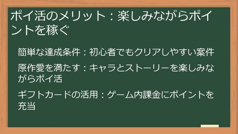 ポイ活のメリット：楽しみながらポイントを稼ぐ