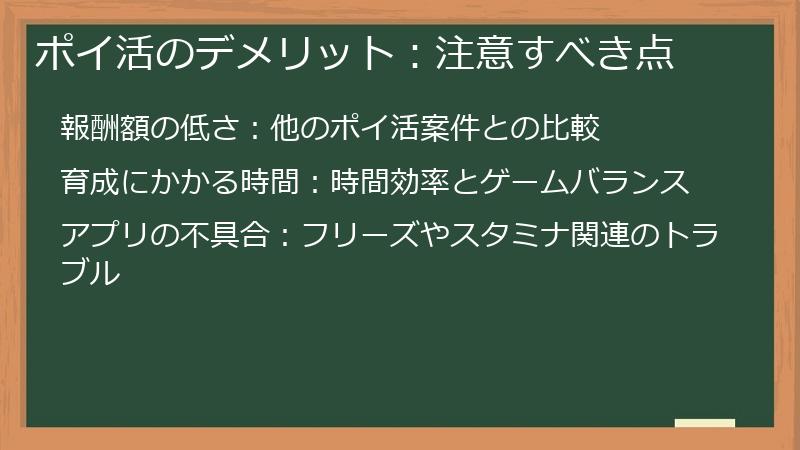ポイ活のデメリット：注意すべき点