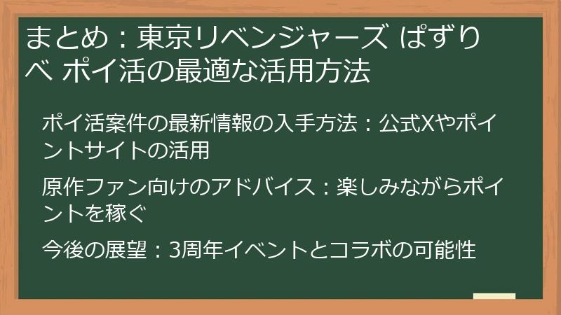 まとめ：東京リベンジャーズ ぱずりべ ポイ活の最適な活用方法