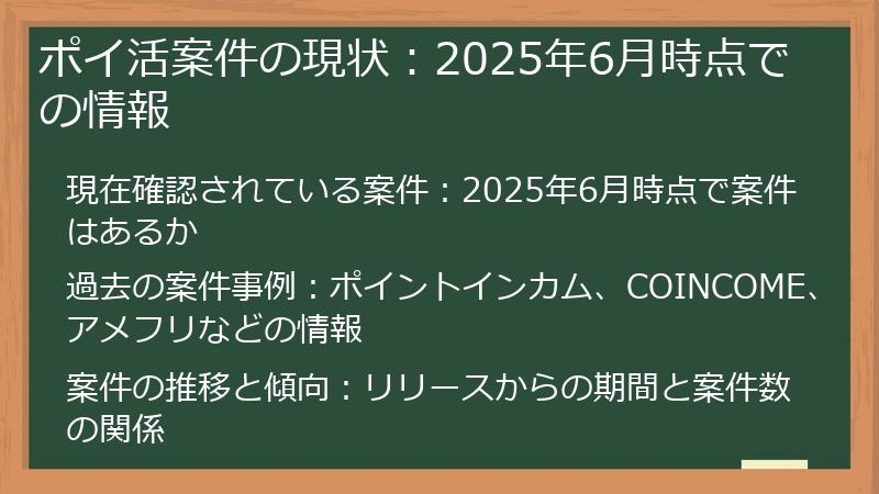 ポイ活案件の現状：2025年6月時点での情報