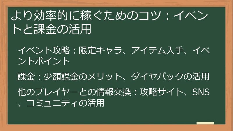 より効率的に稼ぐためのコツ：イベントと課金の活用