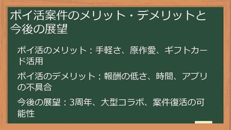 ポイ活案件のメリット・デメリットと今後の展望