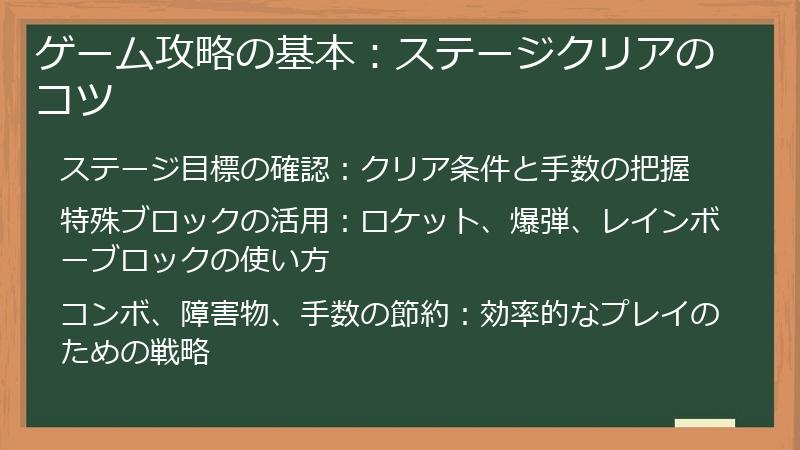 ゲーム攻略の基本：ステージクリアのコツ