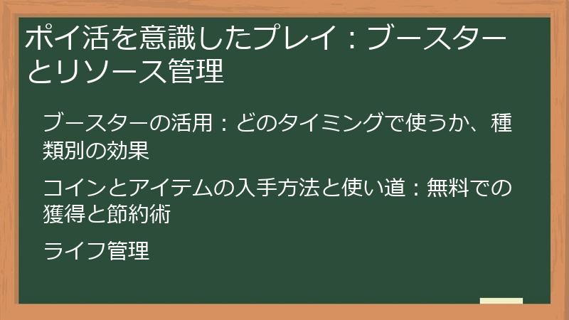 ポイ活を意識したプレイ：ブースターとリソース管理