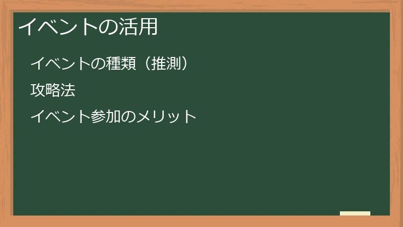 イベントの活用