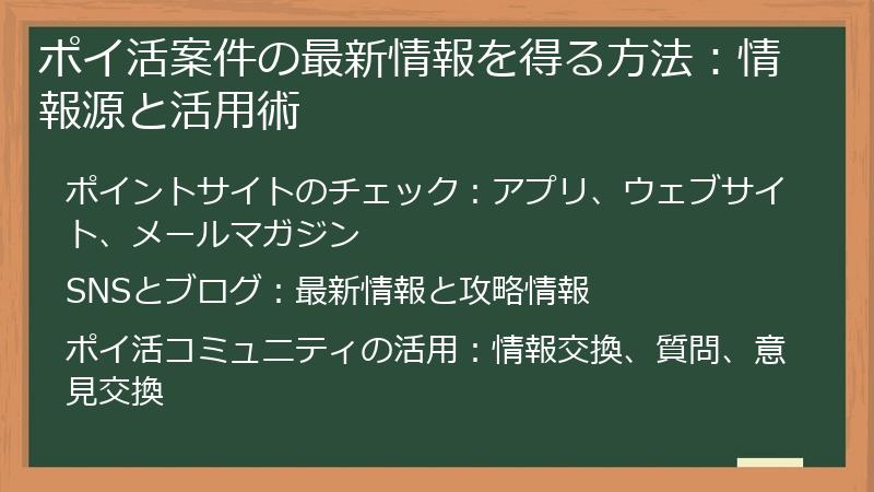 ポイ活案件の最新情報を得る方法：情報源と活用術