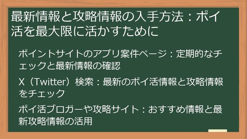 最新情報と攻略情報の入手方法：ポイ活を最大限に活かすために