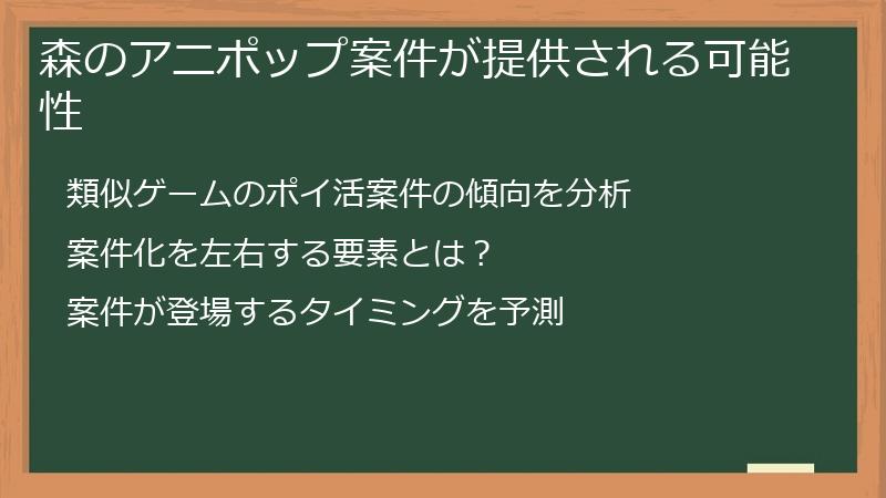 森のアニポップ案件が提供される可能性