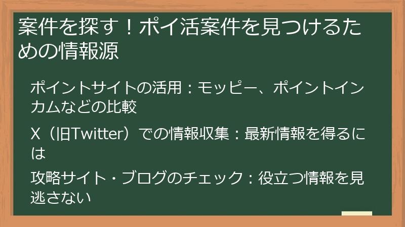 案件を探す！ポイ活案件を見つけるための情報源
