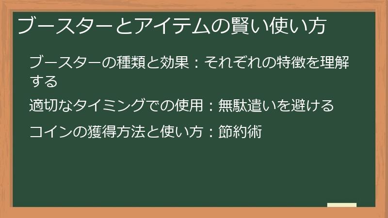 ブースターとアイテムの賢い使い方