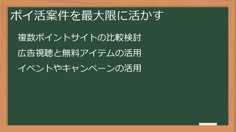 ポイ活案件を最大限に活かす