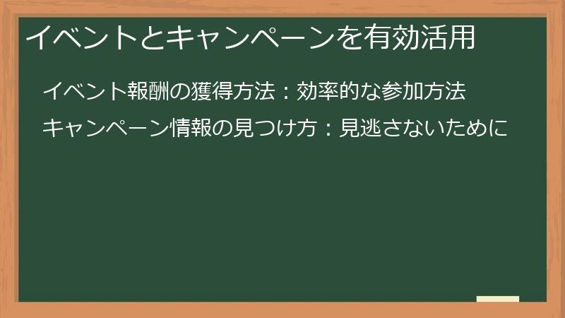 イベントとキャンペーンを有効活用