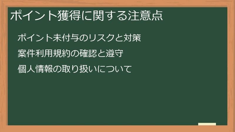 ポイント獲得に関する注意点