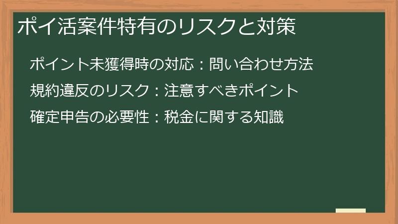 ポイ活案件特有のリスクと対策