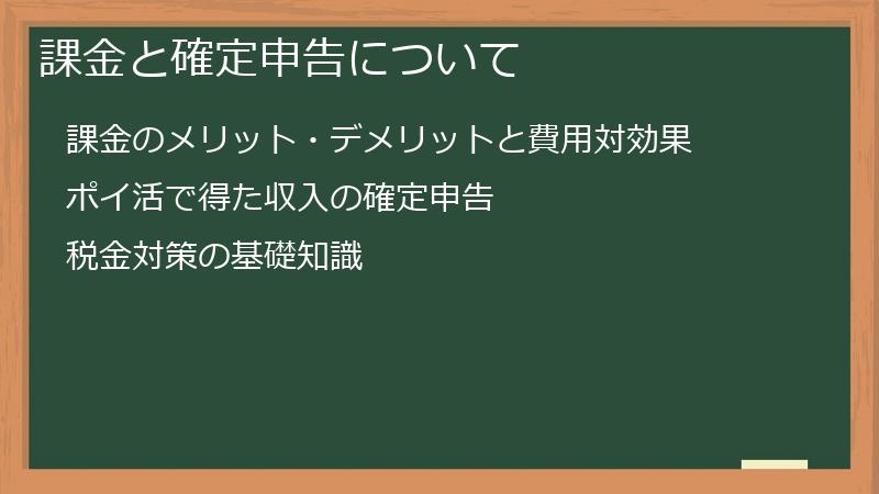 課金と確定申告について