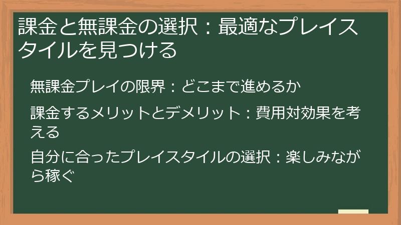 課金と無課金の選択：最適なプレイスタイルを見つける