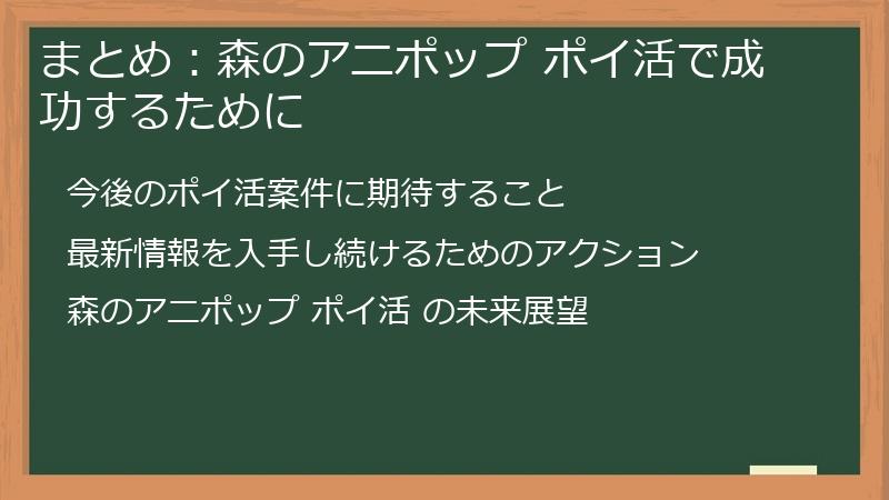 まとめ：森のアニポップ ポイ活で成功するために