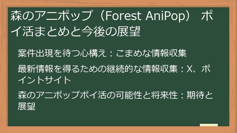 森のアニポップ（Forest AniPop） ポイ活まとめと今後の展望
