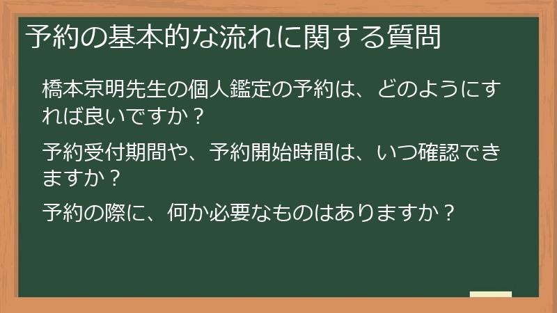 予約の基本的な流れに関する質問