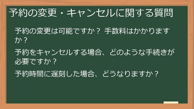 予約の変更・キャンセルに関する質問