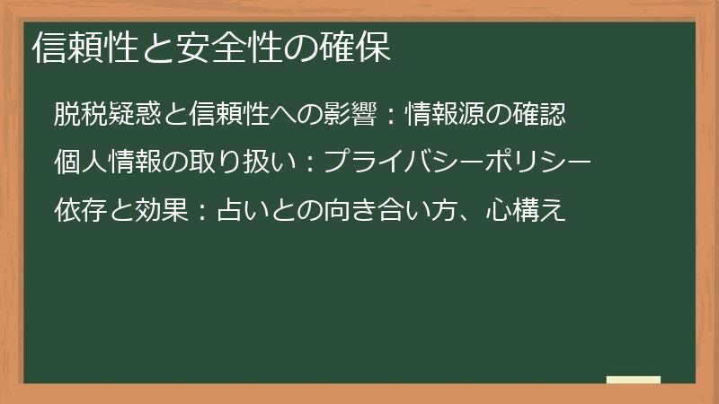 信頼性と安全性の確保