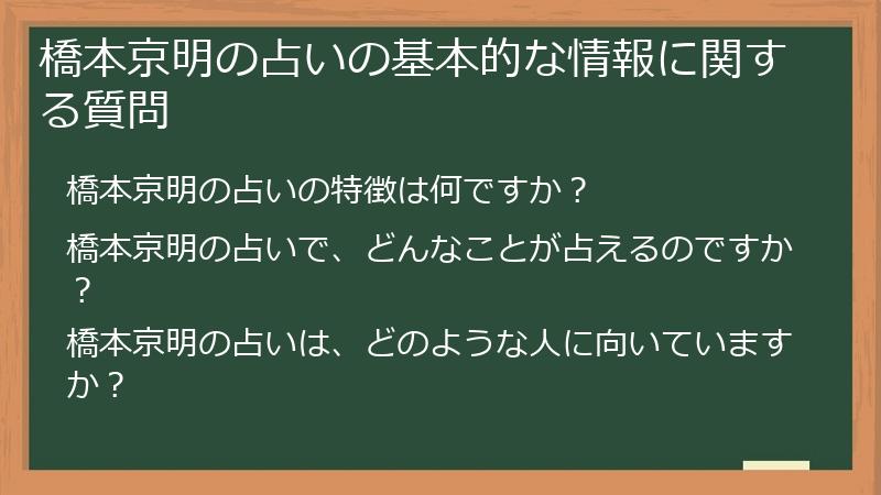 橋本京明の占いの基本的な情報に関する質問