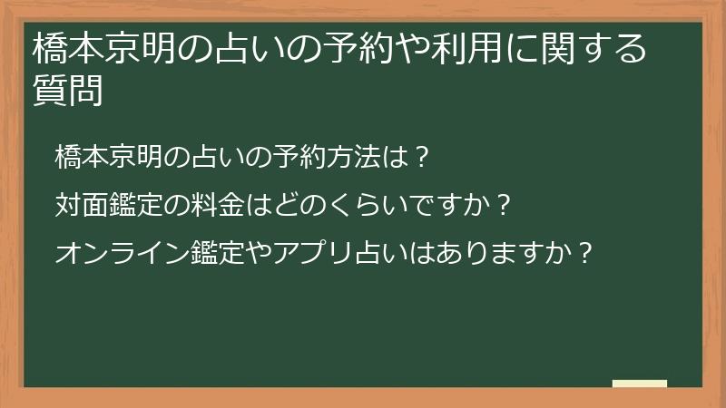 橋本京明の占いの予約や利用に関する質問
