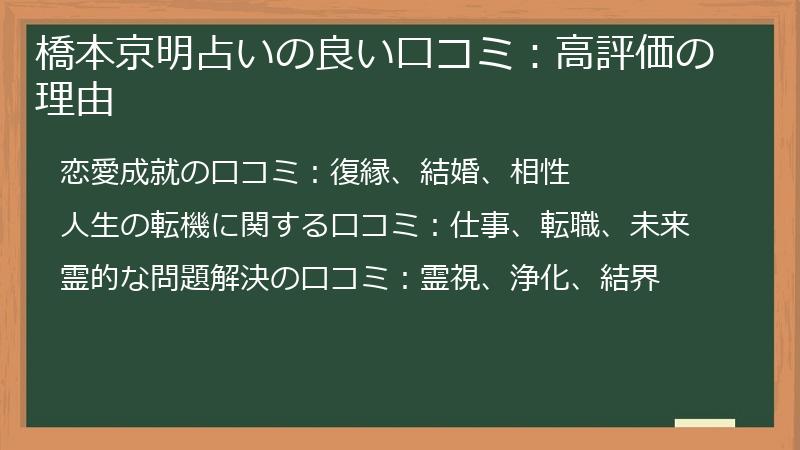 橋本京明占いの良い口コミ：高評価の理由