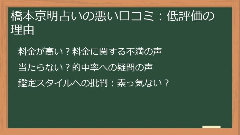 橋本京明占いの悪い口コミ：低評価の理由
