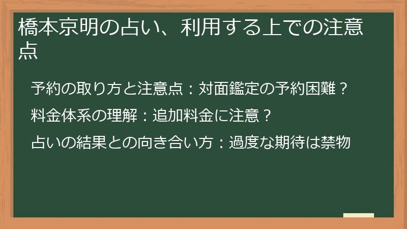橋本京明の占い、利用する上での注意点