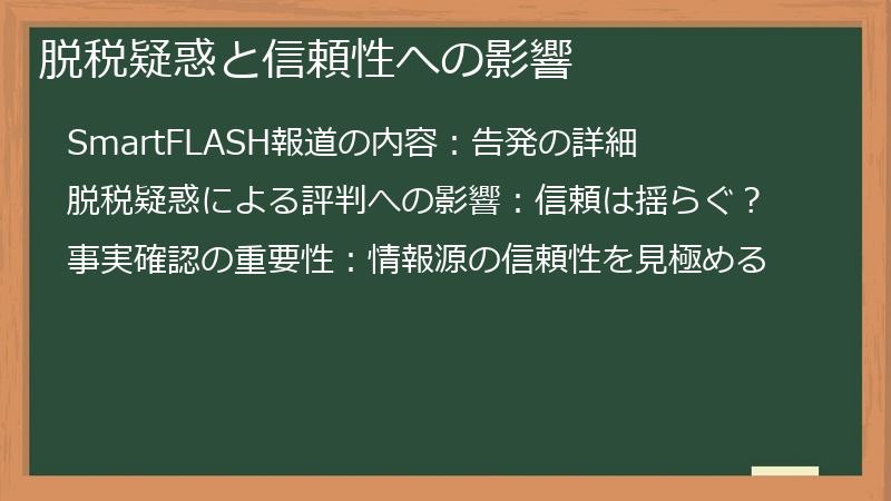 脱税疑惑と信頼性への影響