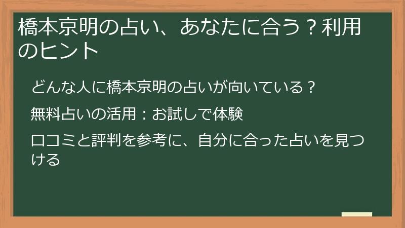 橋本京明の占い、あなたに合う？利用のヒント