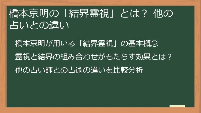 橋本京明の「結界霊視」とは？ 他の占いとの違い