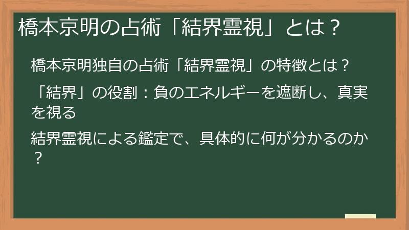 橋本京明の占術「結界霊視」とは？