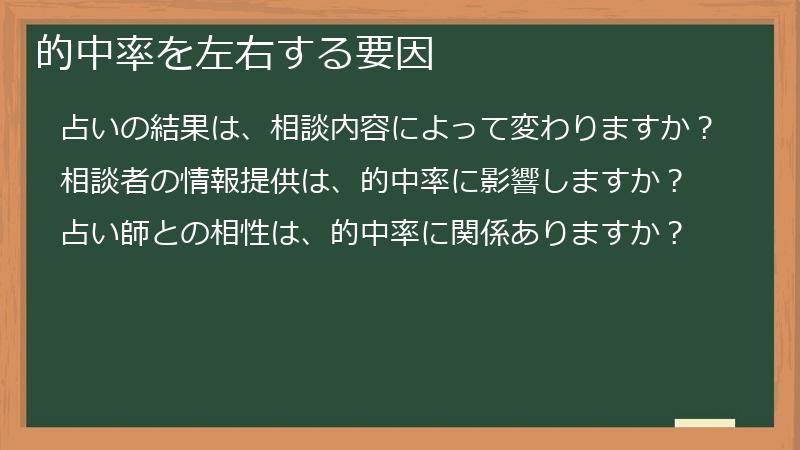的中率を左右する要因