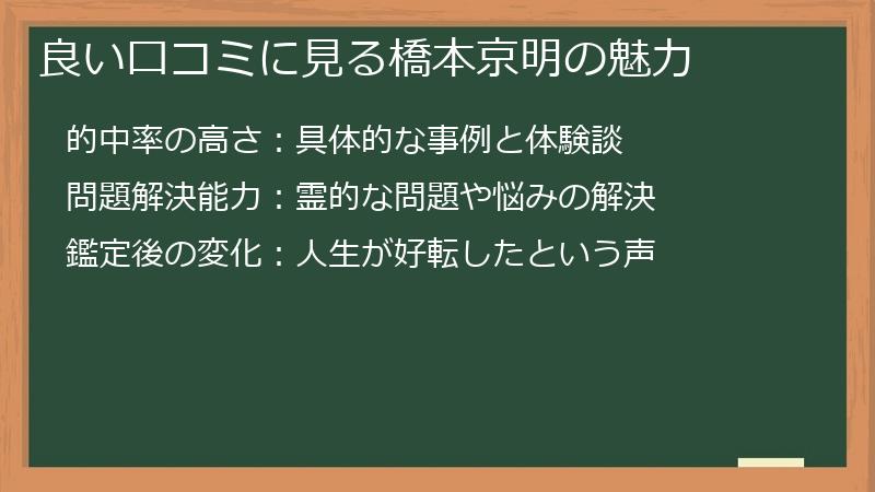 良い口コミに見る橋本京明の魅力